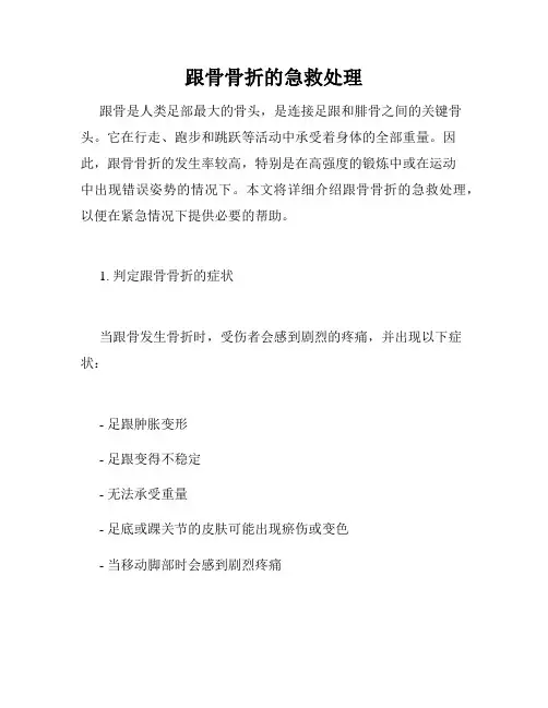 跟骨骨折的急救处理