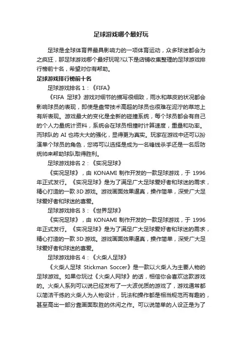 足球游戏哪个最好玩
