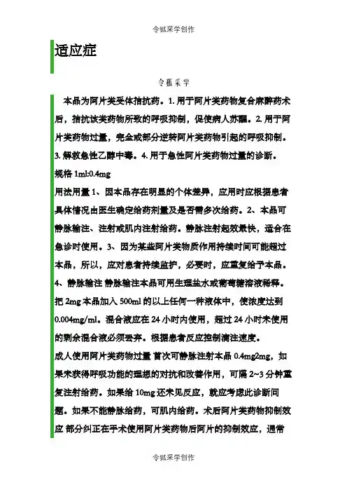 盐酸纳洛酮注射液使用说明书之令狐采学创编