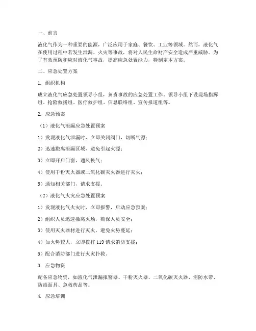 液化气应急处置方案及演练
