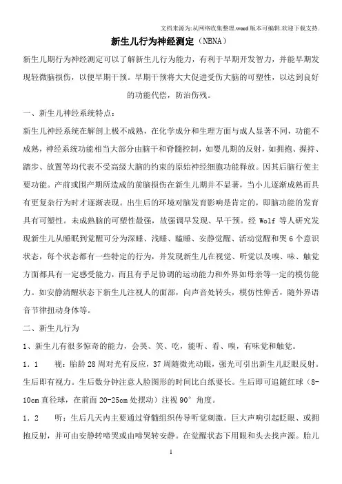 新生儿行为神经测定说明