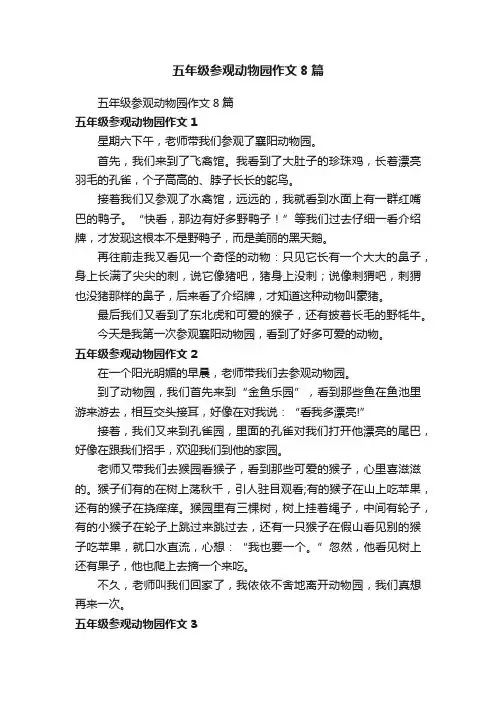 五年级参观动物园作文8篇