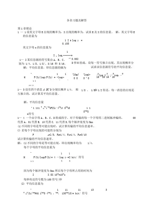 通信原理习题及答案_樊昌信_曹丽娜_编著__国防工业出版社