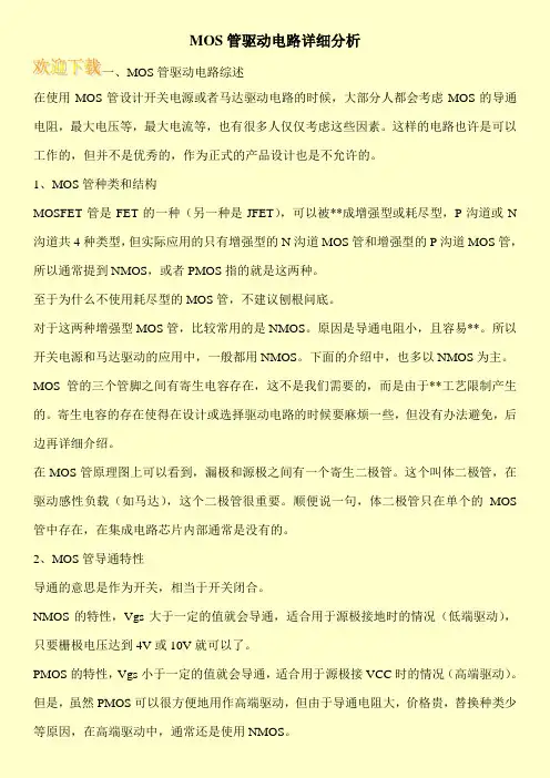 MOS管驱动电路详细分析