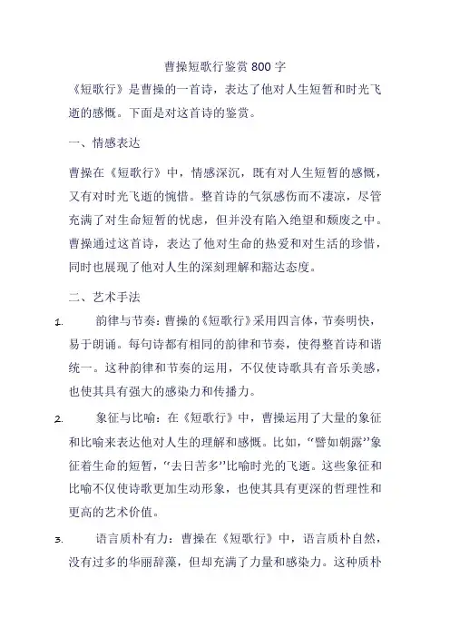 曹操短歌行鉴赏800字
