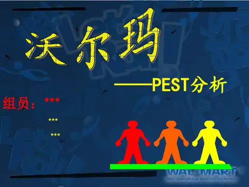 沃尔玛PEST分析
