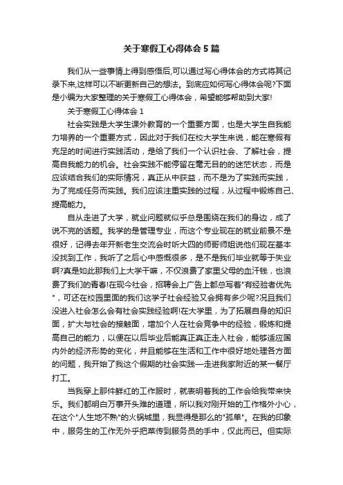 关于寒假工心得体会5篇
