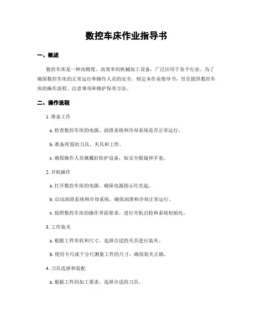 数控车床作业指导书
