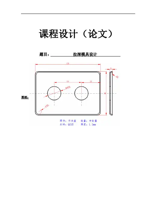 拉深模具设计说明书(DOC)