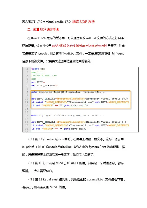 FLUENT 17.0 + visual studio 17.0 编译UDF方法