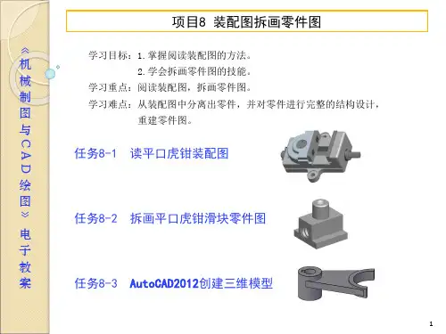 电子教案-机械制图与CAD(彭晓兰)课件 习题集参考答案-项目8装配图拆画零件图