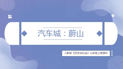 初中历史人教版七年级上册《汽车城:蔚山》课件