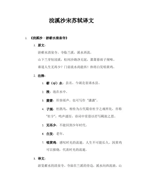 浣溪沙宋苏轼译文