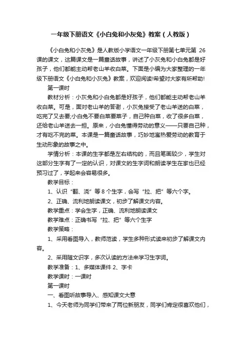 一年级下册语文《小白兔和小灰兔》教案（人教版）