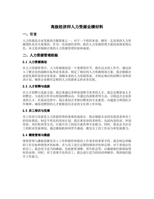 高级经济师人力资源业绩材料