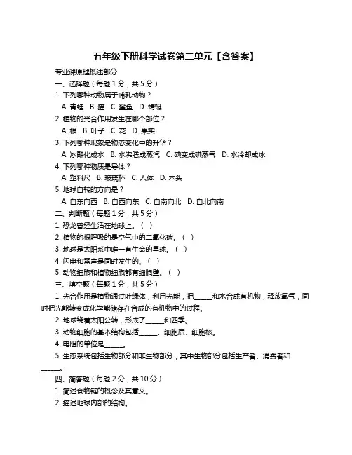 五年级下册科学试卷第二单元【含答案】