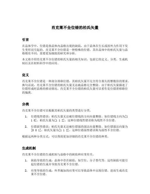 肖克莱不全位错的柏氏矢量