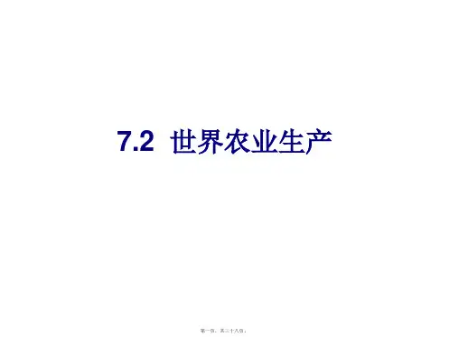 72 世界农业(共38PPT)