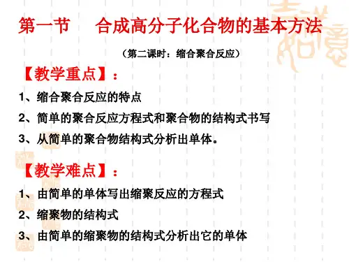 合成高分子化合物的基本方法——缩聚反应.