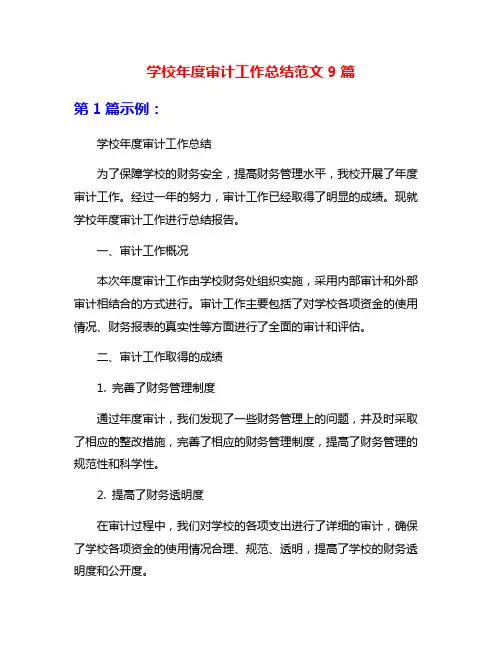 学校年度审计工作总结范文9篇