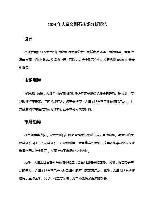 2024年人造金刚石市场分析报告