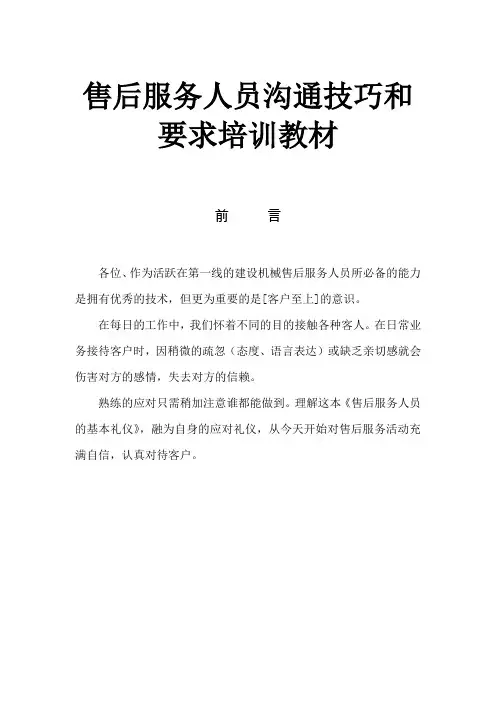售后服务人员沟通技巧和要求培训教材