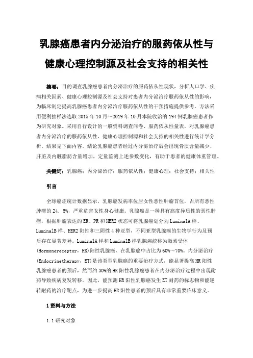 乳腺癌患者内分泌治疗的服药依从性与健康心理控制源及社会支持的相关性