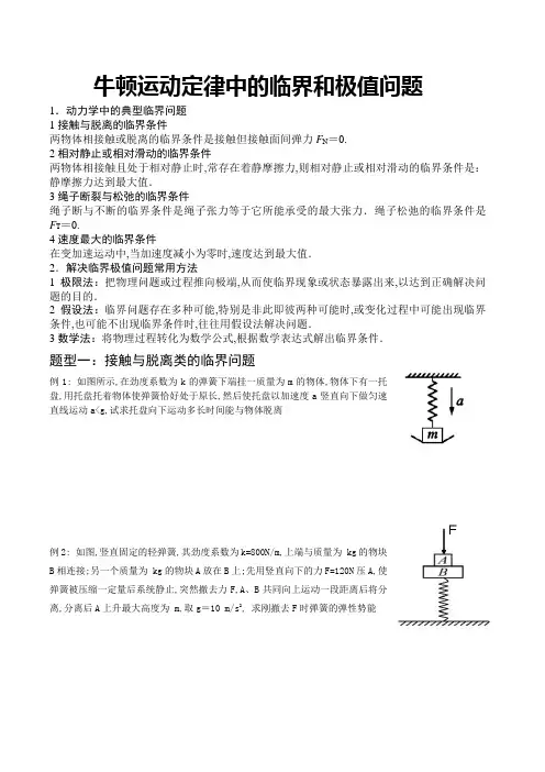 牛顿运动定律中的临界和极值问题