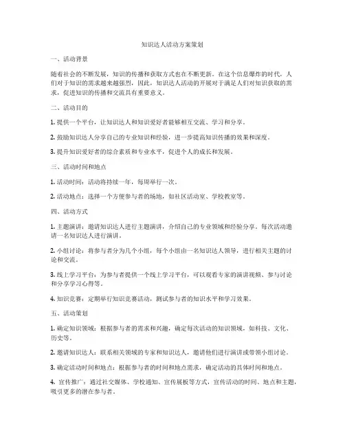 知识达人活动方案策划