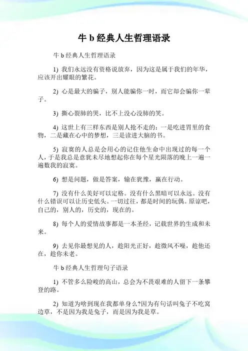 牛b经典人生哲理语录.doc