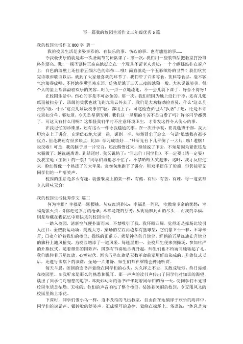写一篇我的校园生活作文三年级优秀6篇