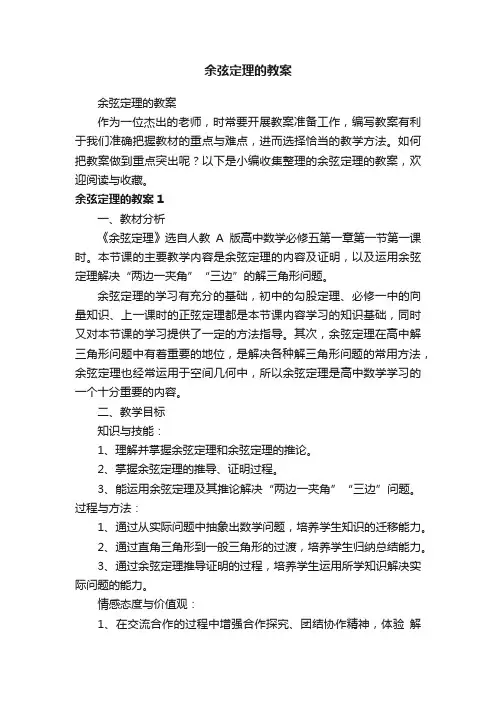 余弦定理的教案