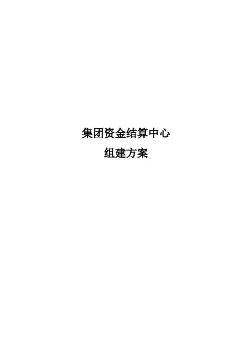 集团资金结算中心组建方案