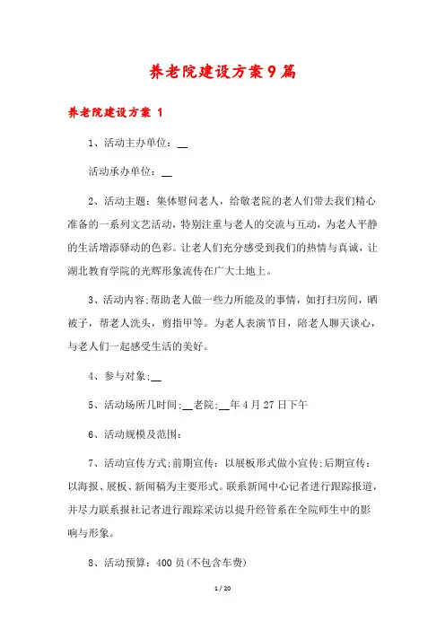 养老院建设方案9篇
