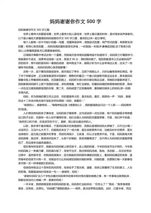 妈妈谢谢你作文500字三篇