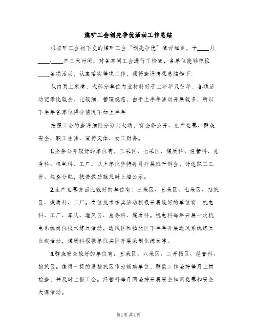 煤矿工会创先争优活动工作总结（2篇）