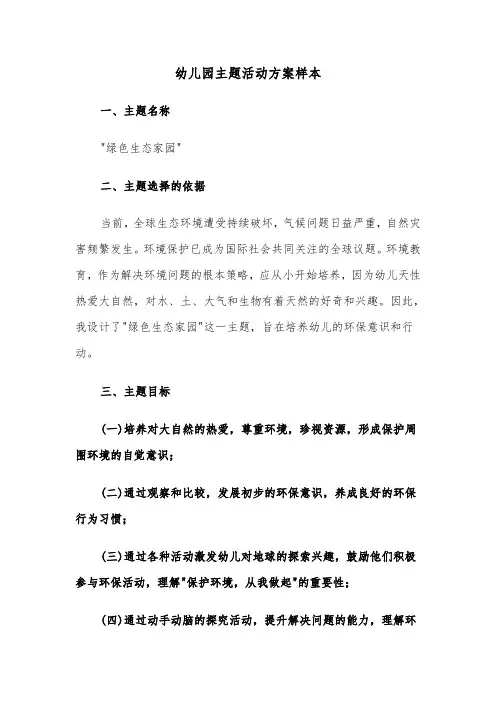幼儿园主题活动方案样本（六篇）