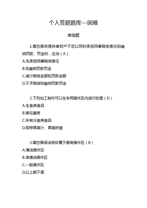 食品安全知识个人答题题库—困难