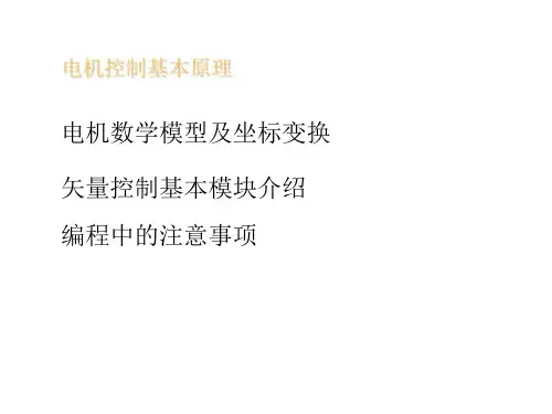 电机矢量控制介绍