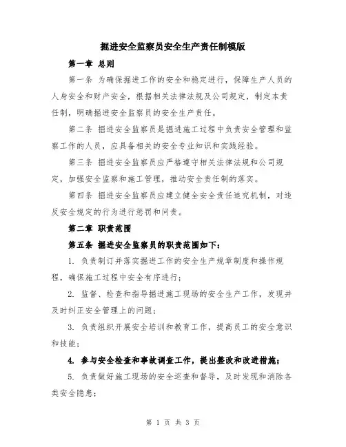 掘进安全监察员安全生产责任制模版