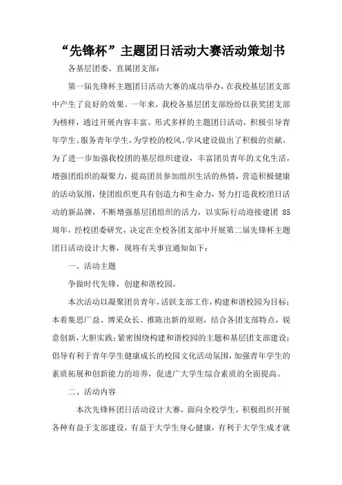“先锋杯”主题团日活动大赛活动策划书(标准版)