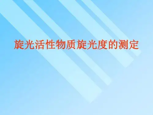 旋光活性物质旋光度的测定