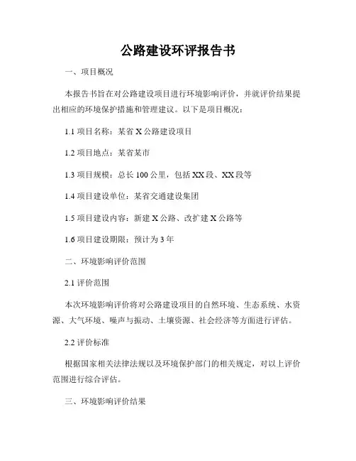 公路建设环评报告书