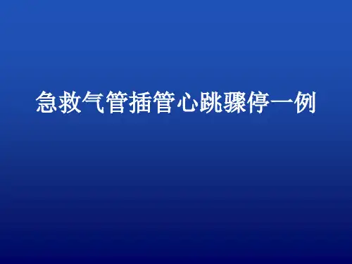 急救气管插管心跳骤停一例