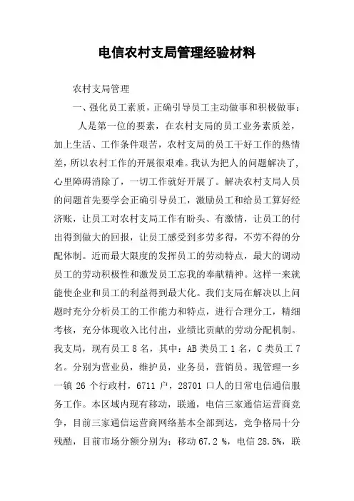 电信农村支局管理经验材料