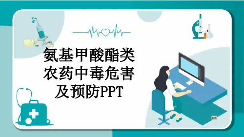 氨基甲酸酯类农药中毒危害及预防PPT