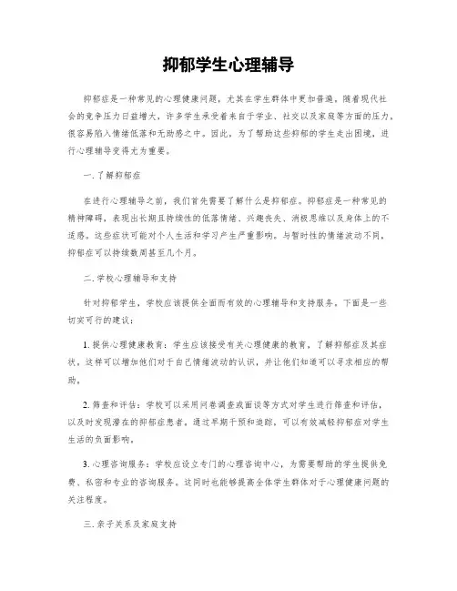 抑郁学生心理辅导