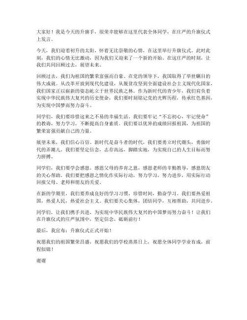 校园升旗手演讲稿范文
