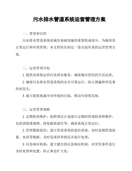 污水排水管道系统运营管理方案