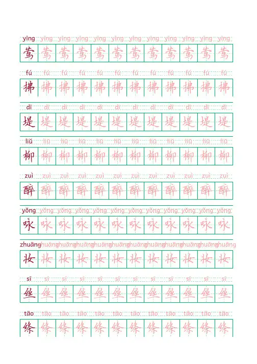 部编版语文二年级下册识字表描红字帖(方楷书,52页,拼音)